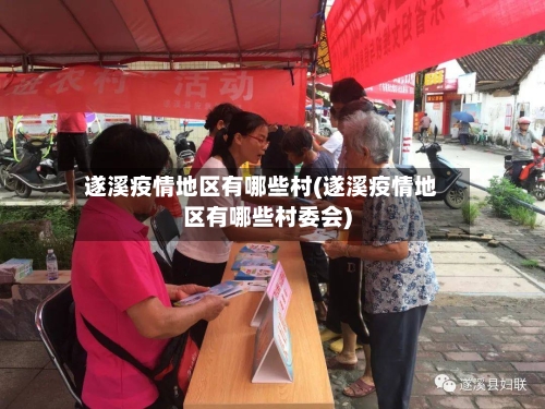 遂溪疫情地区有哪些村(遂溪疫情地区有哪些村委会)