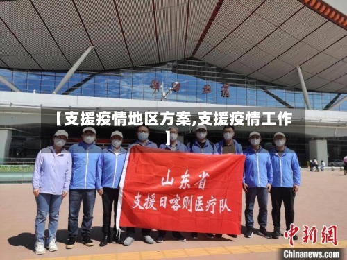 【支援疫情地区方案,支援疫情工作】-第3张图片