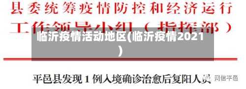 临沂疫情活动地区(临沂疫情2021)-第3张图片
