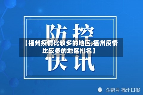 【福州疫情比较多的地区,福州疫情比较多的地区排名】-第2张图片
