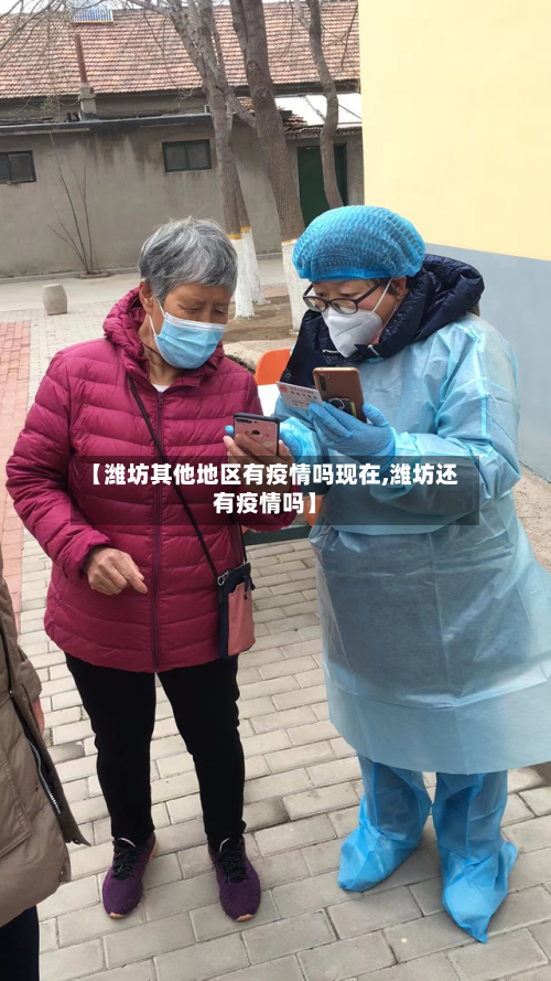 【潍坊其他地区有疫情吗现在,潍坊还有疫情吗】-第2张图片