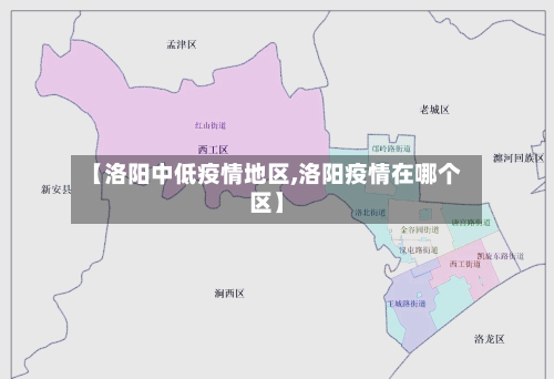 【洛阳中低疫情地区,洛阳疫情在哪个区】-第2张图片