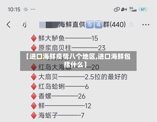 【进口海鲜疫情八个地区,进口海鲜包括什么】