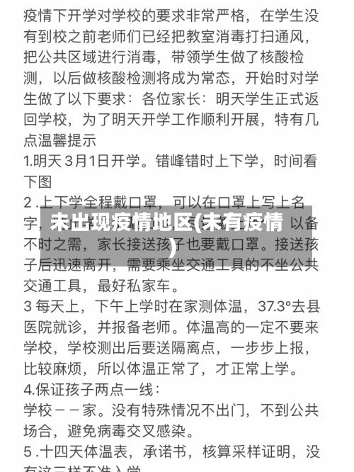 未出现疫情地区(未有疫情)