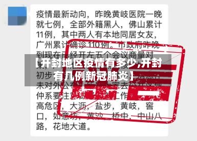 【开封地区疫情有多少,开封有几例新冠肺炎】