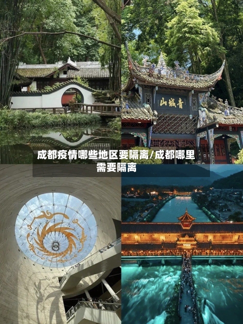 成都疫情哪些地区要隔离/成都哪里需要隔离-第2张图片