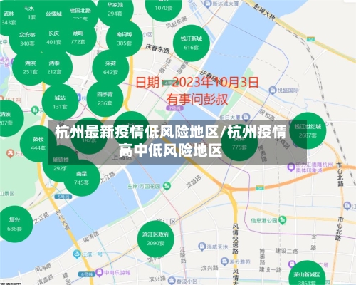 杭州最新疫情低风险地区/杭州疫情高中低风险地区