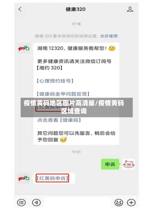 疫情黄码地区图片高清版/疫情黄码区域查询