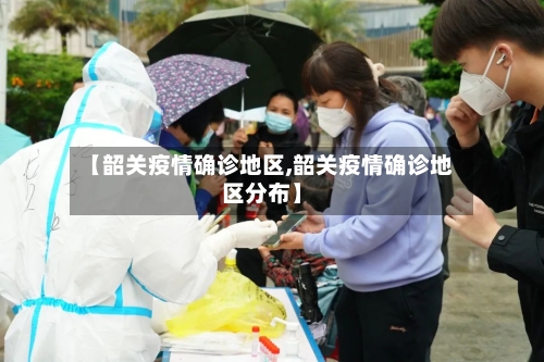 【韶关疫情确诊地区,韶关疫情确诊地区分布】-第2张图片