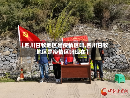 【四川甘牧地区是疫情区吗,四川甘牧地区是疫情区吗现在】-第2张图片