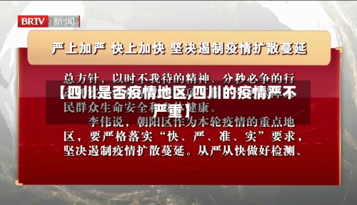 【四川是否疫情地区,四川的疫情严不严重】