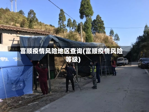 富顺疫情风险地区查询(富顺疫情风险等级)