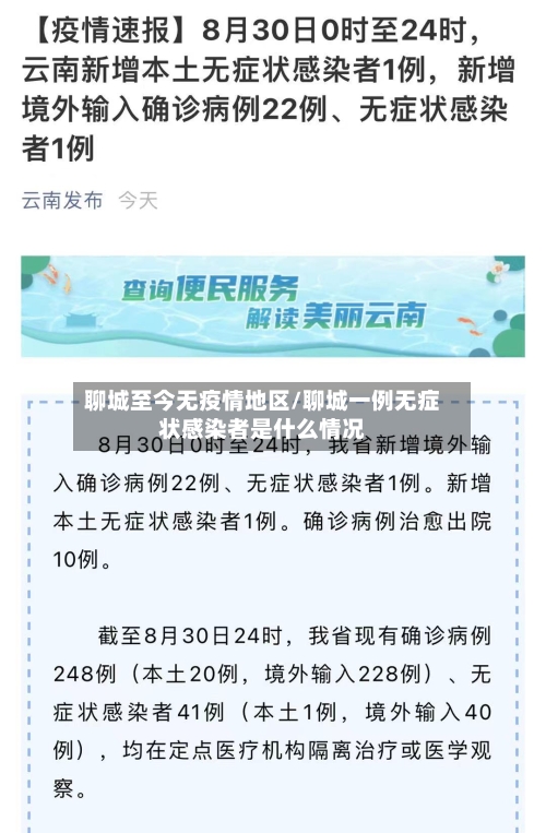 聊城至今无疫情地区/聊城一例无症状感染者是什么情况-第2张图片
