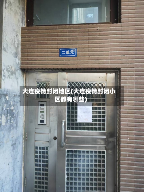 大连疫情封闭地区(大连疫情封闭小区都有哪些)