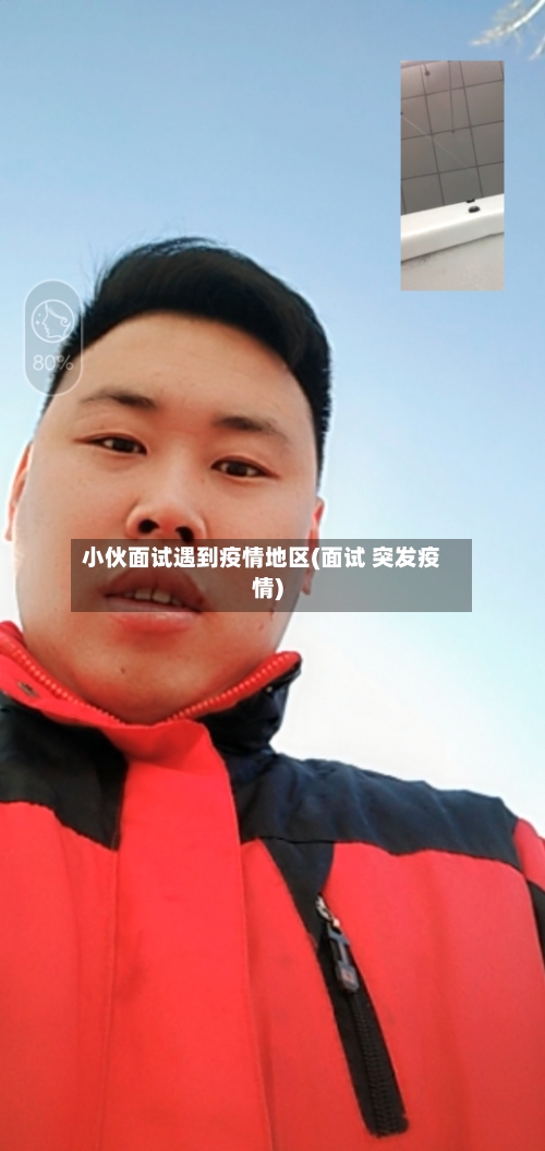 小伙面试遇到疫情地区(面试 突发疫情)