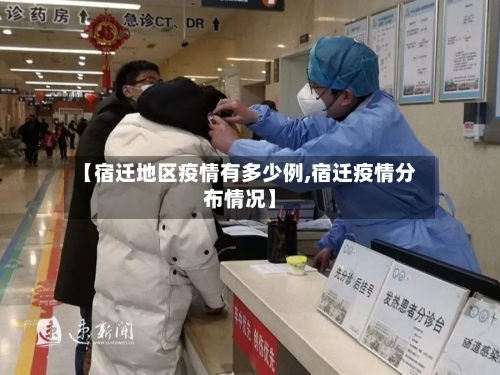 【宿迁地区疫情有多少例,宿迁疫情分布情况】
