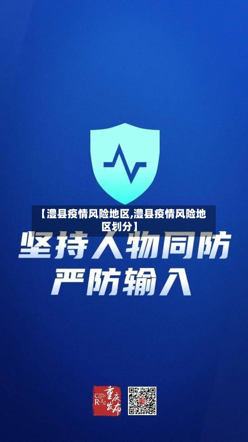 【澧县疫情风险地区,澧县疫情风险地区划分】