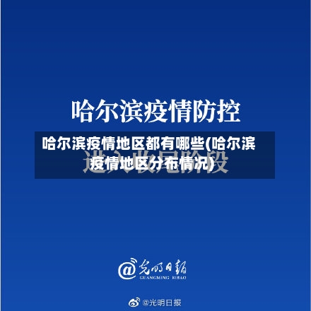 哈尔滨疫情地区都有哪些(哈尔滨疫情地区分布情况)-第3张图片