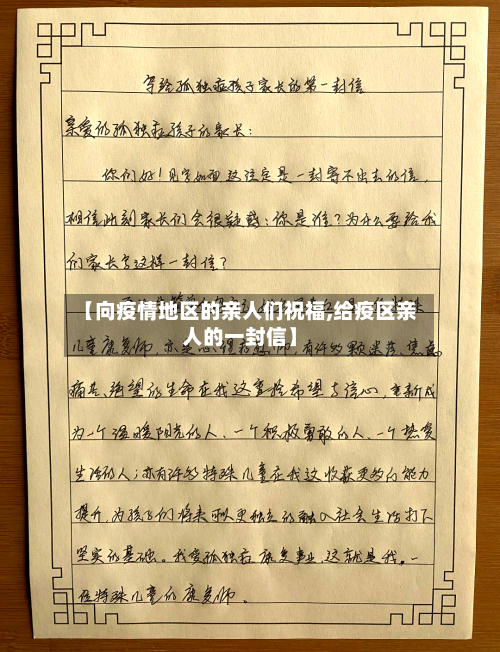 【向疫情地区的亲人们祝福,给疫区亲人的一封信】