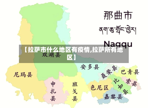 【拉萨市什么地区有疫情,拉萨所有地区】-第2张图片