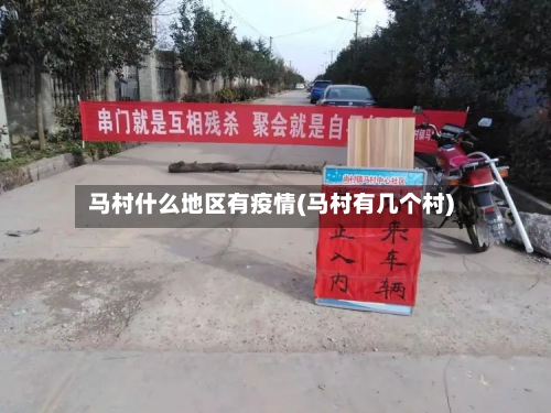 马村什么地区有疫情(马村有几个村)-第3张图片