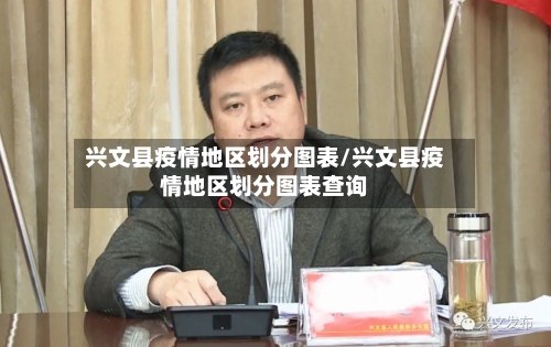兴文县疫情地区划分图表/兴文县疫情地区划分图表查询