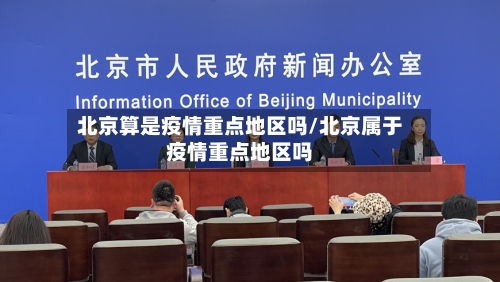 北京算是疫情重点地区吗/北京属于疫情重点地区吗-第2张图片