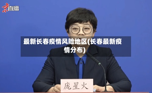 最新长春疫情风险地区(长春最新疫情分布)-第3张图片