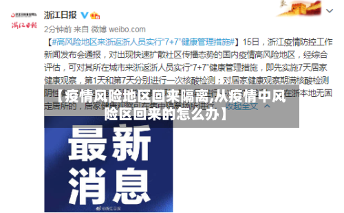 【疫情风险地区回来隔离,从疫情中风险区回来的怎么办】