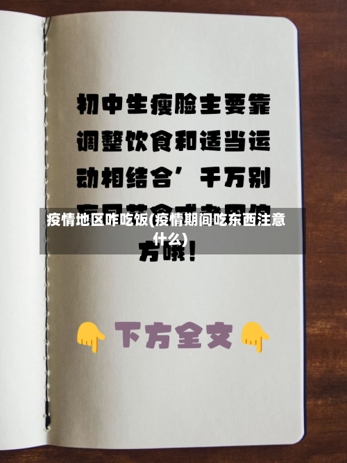 疫情地区咋吃饭(疫情期间吃东西注意什么)