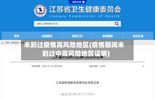 未到过疫情高风险地区(疫情期间未到过中高风险地区证明)
