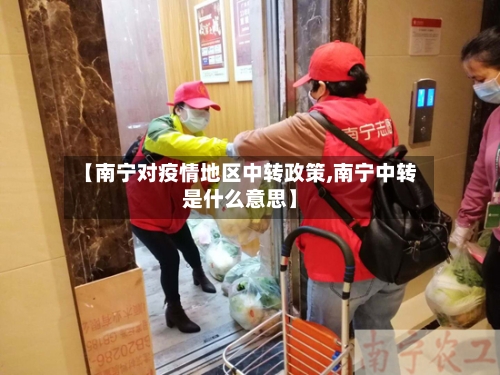 【南宁对疫情地区中转政策,南宁中转是什么意思】