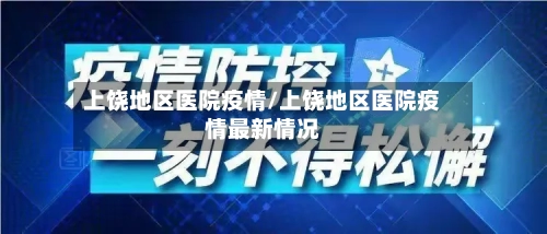 上饶地区医院疫情/上饶地区医院疫情最新情况