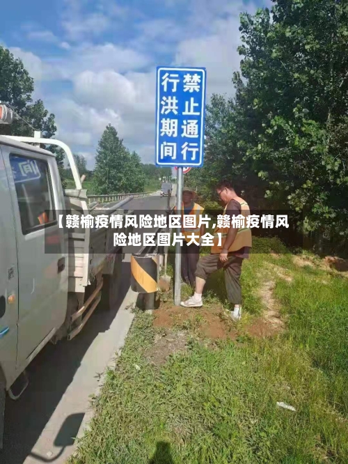 【赣榆疫情风险地区图片,赣榆疫情风险地区图片大全】-第2张图片