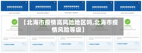 【北海市疫情高风险地区吗,北海市疫情风险等级】