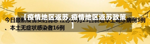 【疫情地区返苏,疫情地区返苏政策】-第2张图片