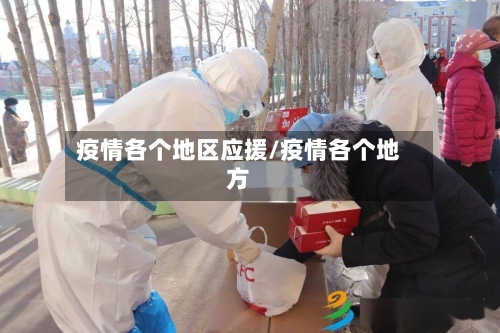 疫情各个地区应援/疫情各个地方