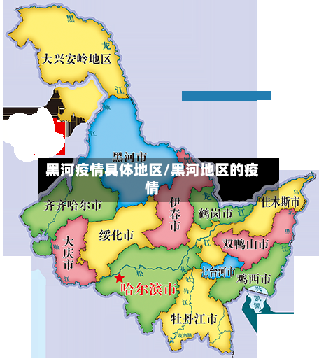 黑河疫情具体地区/黑河地区的疫情