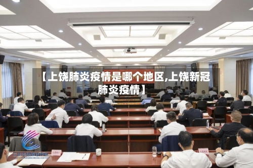 【上饶肺炎疫情是哪个地区,上饶新冠肺炎疫情】