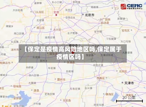 【保定是疫情高风险地区吗,保定属于疫情区吗】-第2张图片