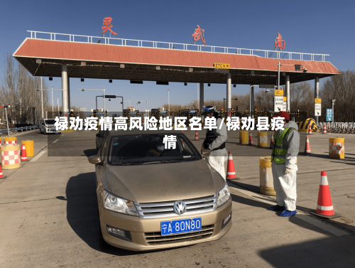 禄劝疫情高风险地区名单/禄劝县疫情-第2张图片