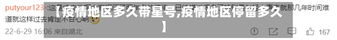 【疫情地区多久带星号,疫情地区停留多久】