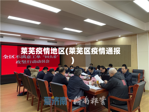 莱芜疫情地区(莱芜区疫情通报)