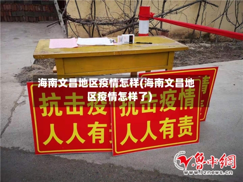 海南文昌地区疫情怎样(海南文昌地区疫情怎样了)-第2张图片
