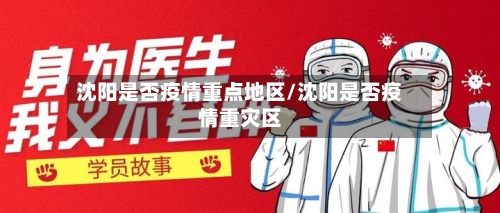 沈阳是否疫情重点地区/沈阳是否疫情重灾区-第2张图片