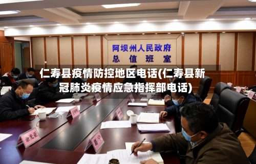仁寿县疫情防控地区电话(仁寿县新冠肺炎疫情应急指挥部电话)