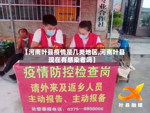 【河南叶县疫情是几类地区,河南叶县现在有感染者吗】