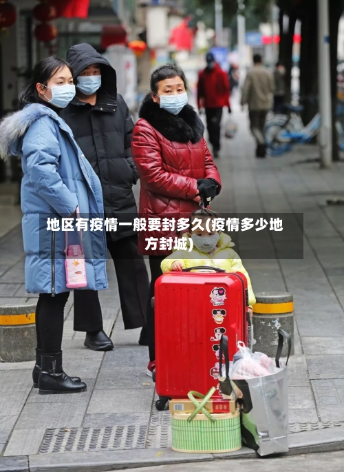 地区有疫情一般要封多久(疫情多少地方封城)