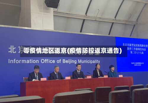 零疫情地区返京(疫情防控返京通告)