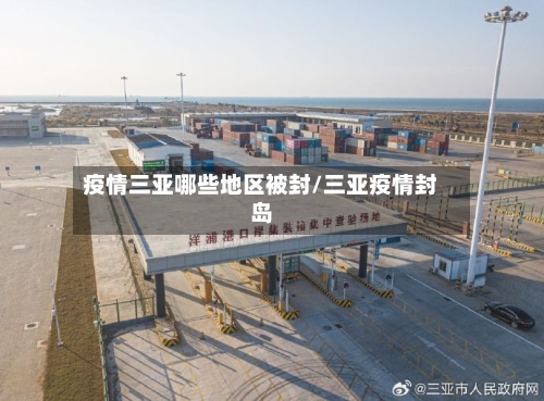 疫情三亚哪些地区被封/三亚疫情封岛-第2张图片